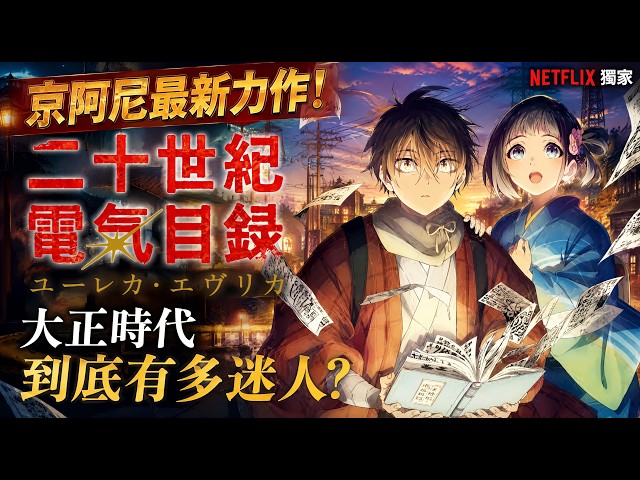 日本動漫《二十世紀電氣目錄》故事背景！大正浪漫與明治京都科技的交織