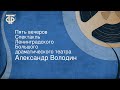 Александр Володин. Пять вечеров. Спектакль Ленинградского Большого драматического театра