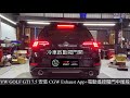 Volkswagen GOLF GTI 7.5 安裝 CGW Exhaust App+電動遙控閥門 台製200鉬當派+CGW中尾段排氣管