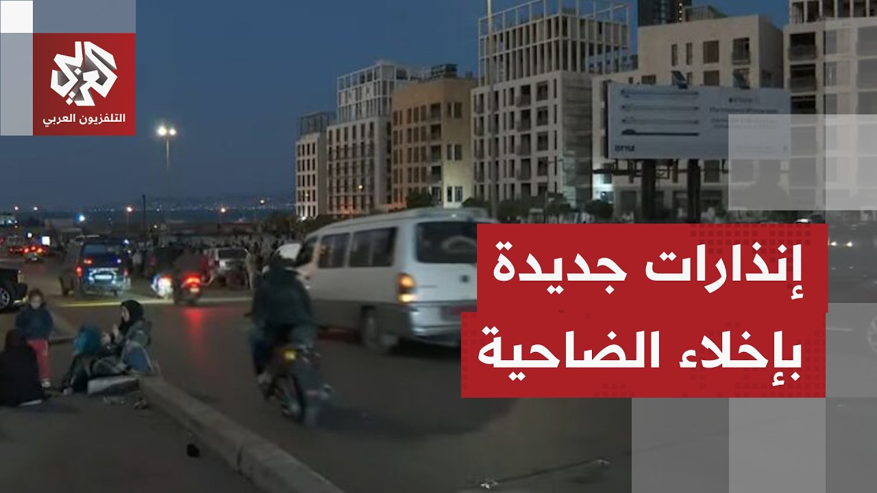 الجيش الإسرائيلي يصدر تحذيرا بالإخلاء لسكان الضاحية الجنوبية لبيروت.. ما التفاصيل؟