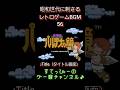【パルテナの鏡】♪タイトル 昭和世代歓喜のレトロゲームBGM #ディスクシステム #神曲 #ゲーム音楽#shorts