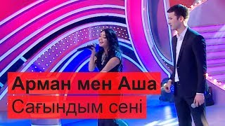 Арман мен Аша - Сағындым сені