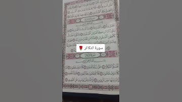 #سورة_التكاثر