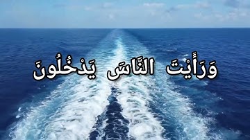 سورة النصر مكتوبة | بصوت الشيخ ماهر المعيقلي | من أجمل التلاوات