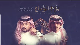 يوم الوداع - غريب ال مخلص وعبدالله ال مخلص (حصرياً) _ 2019(360P