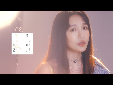 張若凡《唯一的你 The Only Reason》Official MV (韓劇《現正分手中》中文主題曲)