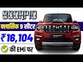 Mahindra scorpio price 2024  mahindra scorpio s 9 seater onroad price 2024 loan  finance offers