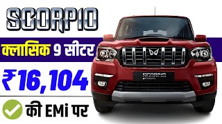 Mahindra Scorpio Price 2024 | Mahindra Scorpio S 9 Seater Onroad Price 2024, Loan & Finance Offers