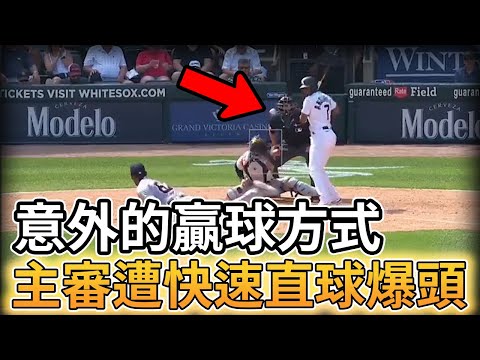 【MLB 美國職棒】令人意外的贏球方式 主審遭到96mph快速直球爆頭