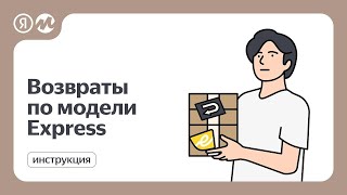 Возвраты по модели Express