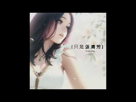 張清芳 - 選擇結束
