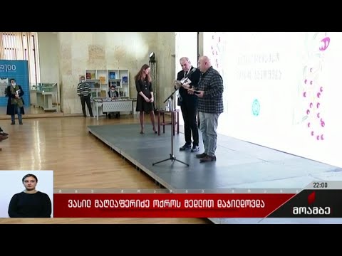 ვასილ მაღლაფერიძე ოქროს მედლით დაჯილდოვდა