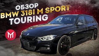Обзор BMW 318i M Sport Touring