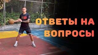 БАСКЕТБОЛ | ОТВЕТЫ НА ВОПРОСЫ