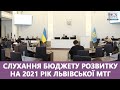 🔴 Слухання бюджету розвитку Львівської міської територіальної громади на 2021 рік