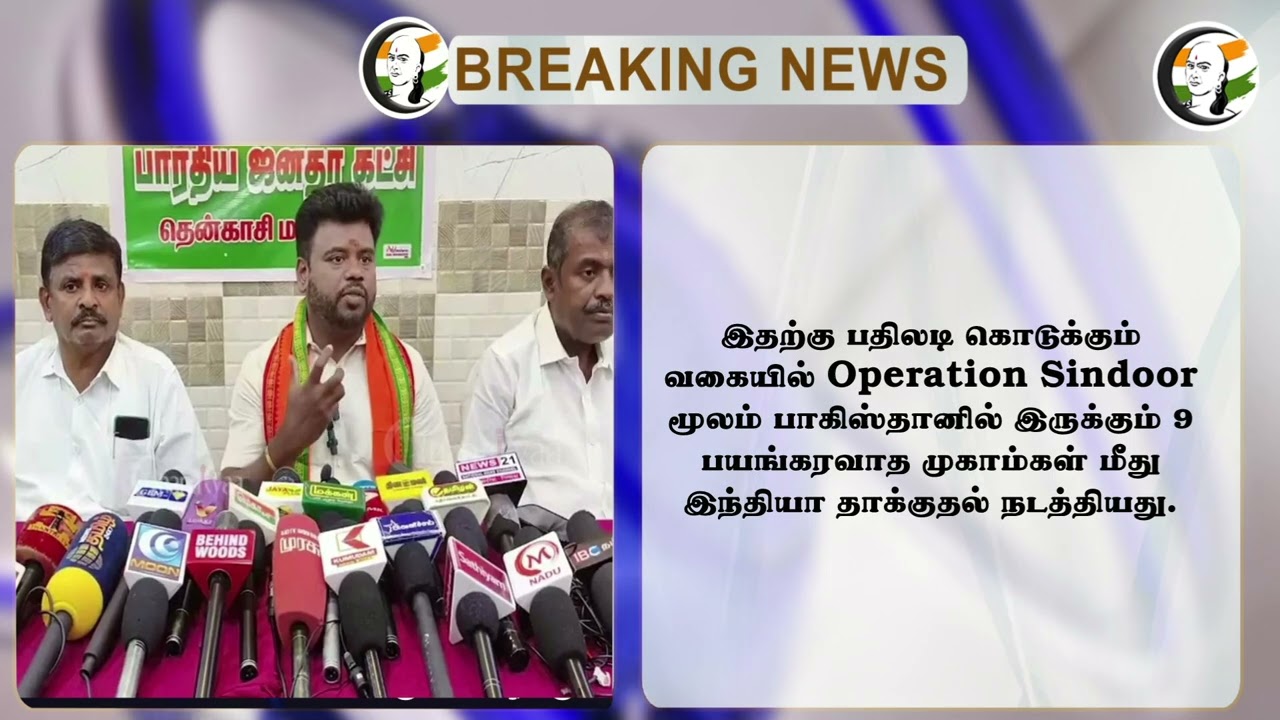 #breakingnews : Pakistan மீது தாக்குதல்... Tenkasiக்கு வெடிகுண்டு மிரட்டல்... | Ananthan Ayyasamy