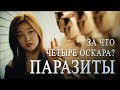 ПАРАЗИТЫ. Лучший фильм 2019 и четыре оскара | Разбор успеха!