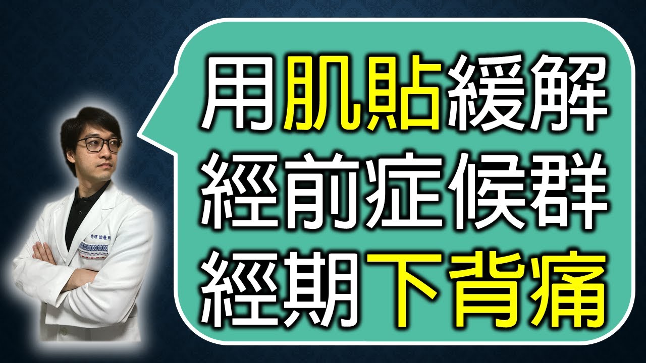 生理期腰痛怎麼辦?用肌貼緩解經前症候群和經期下背痛,女生必看、男生必學!|羅伯特物理治療 YouTube