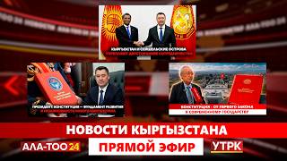 Новости Кыргызстана // Прямой эфир // 05.05.2026