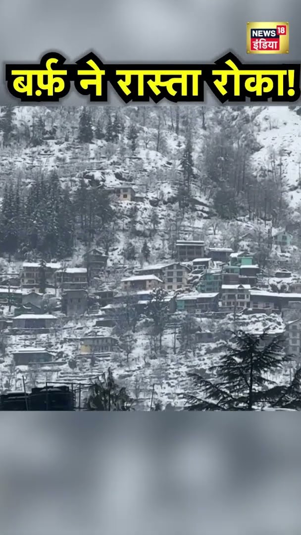 मनाली- लेह और औट लुहरी नेशनल हाईवे बर्फबारी के कारण आवाजाही बंद | Himachal Snowfall