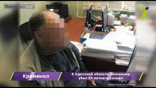 В Одесской области пенсионер убил 27-летнего соседа В Одесской области пенсионер убил 27-летнего соседа