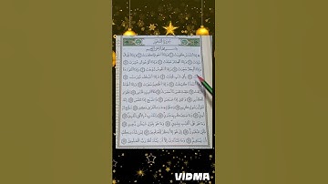سورة التكوير مكتوبة✏️ برواية ورش عن نافع 🌴💫👍🔔