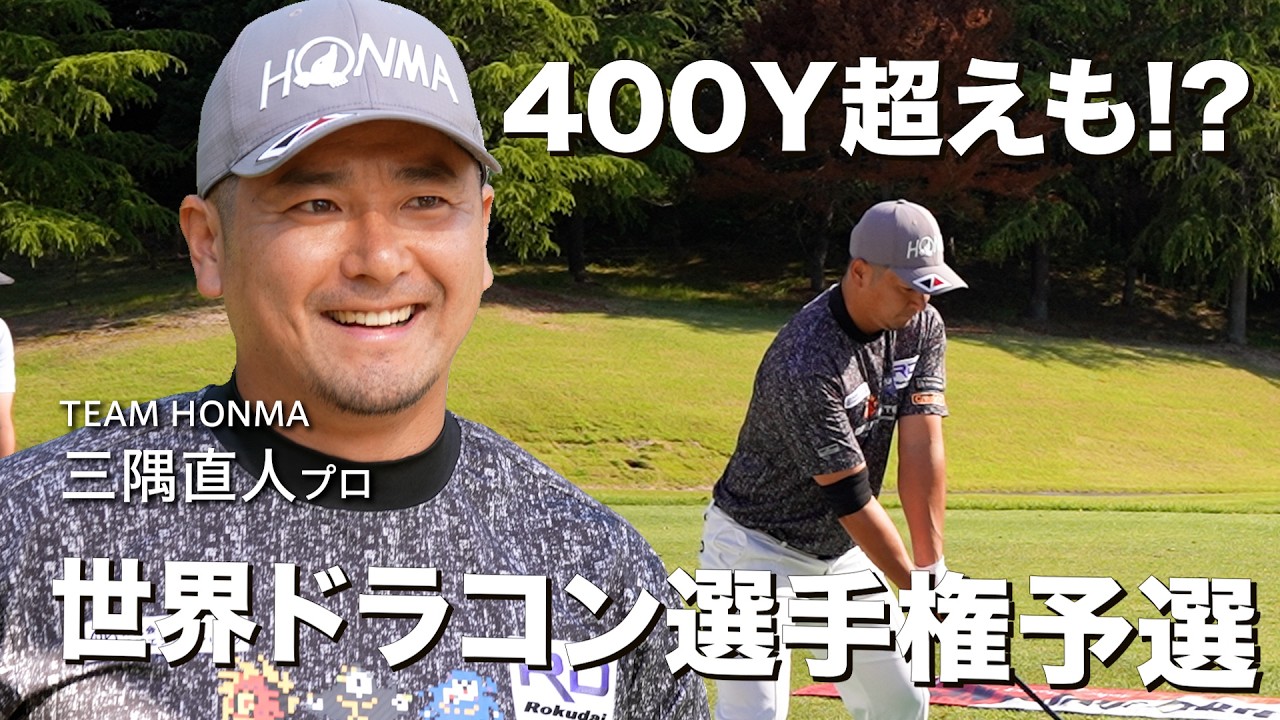 【密着】世界ドラコン選手権に密着！【TEAM HONMA三隅直人プロ】