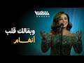 أنغام وبقالك قلب مهرجان شتا الكويت الكويت 2024 