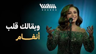 أنغام - وبقالك قلب | مهرجان شتا الكويت - الكويت 2024