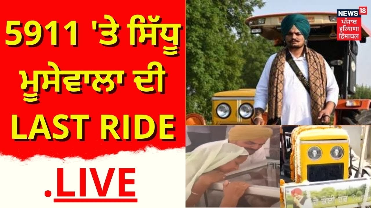 Sidhu Moosewala Cremation : 5911 'ਤੇ Moosewala ਦੀ Last Ride | Live News | News18 Punjab