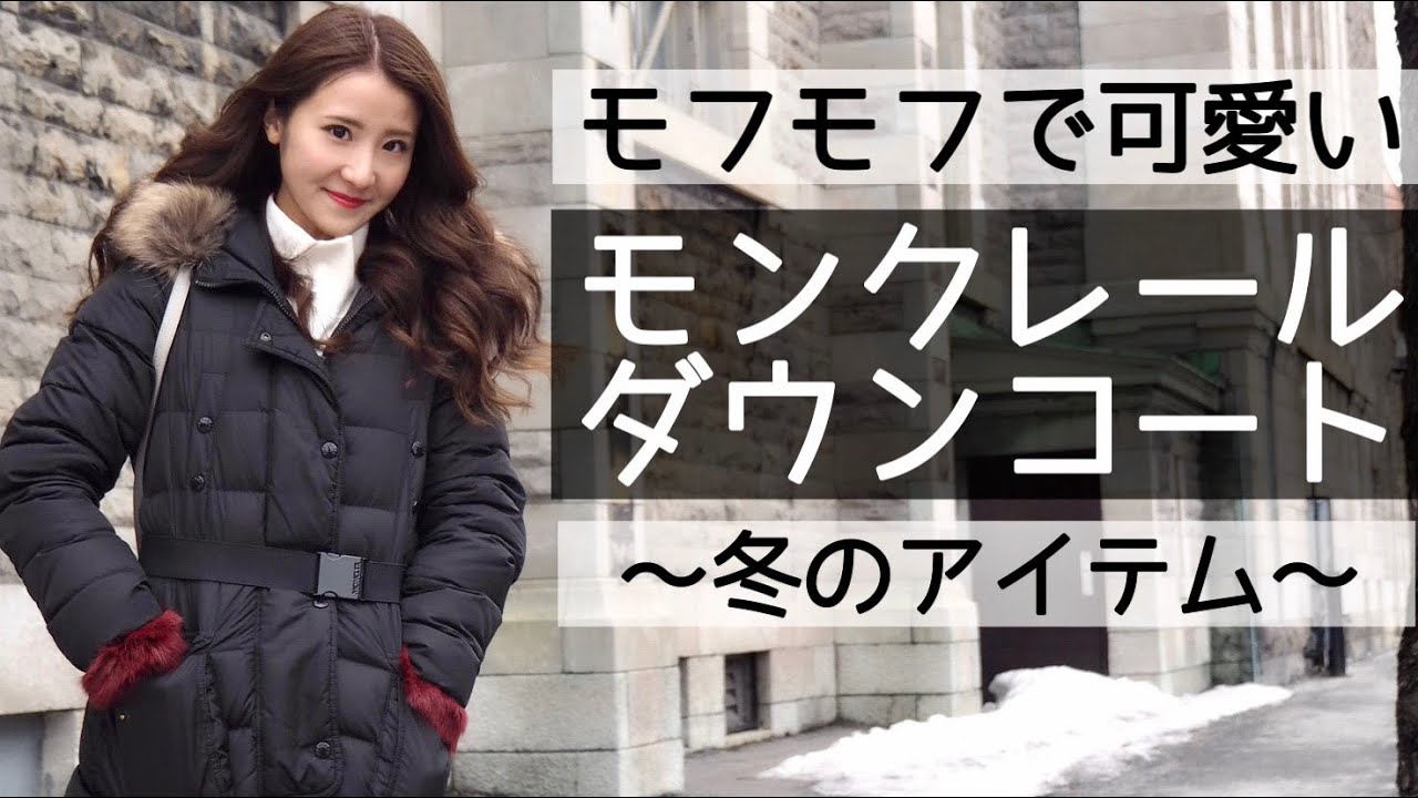 30万円!モンクレールのダウンコートが無敵すぎる!【アラサー女子冬の 30万円!モンクレールのダウンコートが無敵すぎる!【アラサー女子冬の