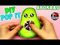 POP IT Антистресс своими руками | DIY | Делаем ПОП ИТ Авокадо | Симпл Димпл Авокадо | Рисунки Юльки.