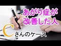 【書痙克服】あがり症改善した人シリーズCさん「震えてもらえますか？」
