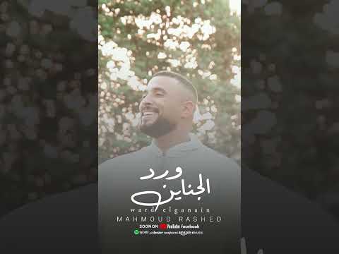 ورد الجناين يوم الجمعة الساعه التاسعه مساء اكسبلور   محمود راشد