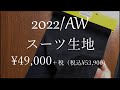 【国産生地¥49,000（税込¥53,900）～シリーズ】のオーダースーツ生地紹介（2022年秋冬）