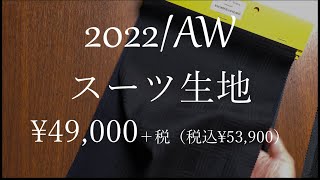 【国産生地¥49,000（税込¥53,900）～シリーズ】のオーダースーツ生地紹介（2022年秋冬）