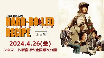 映画『ハードボイルド・レシピ』【本予告】2024年4月26日公開