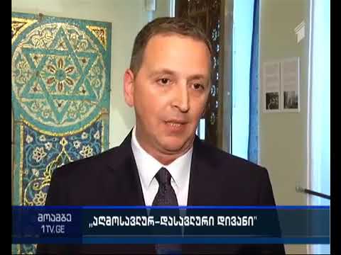 \"აღმოსავლურ დასავლური დივანი\"