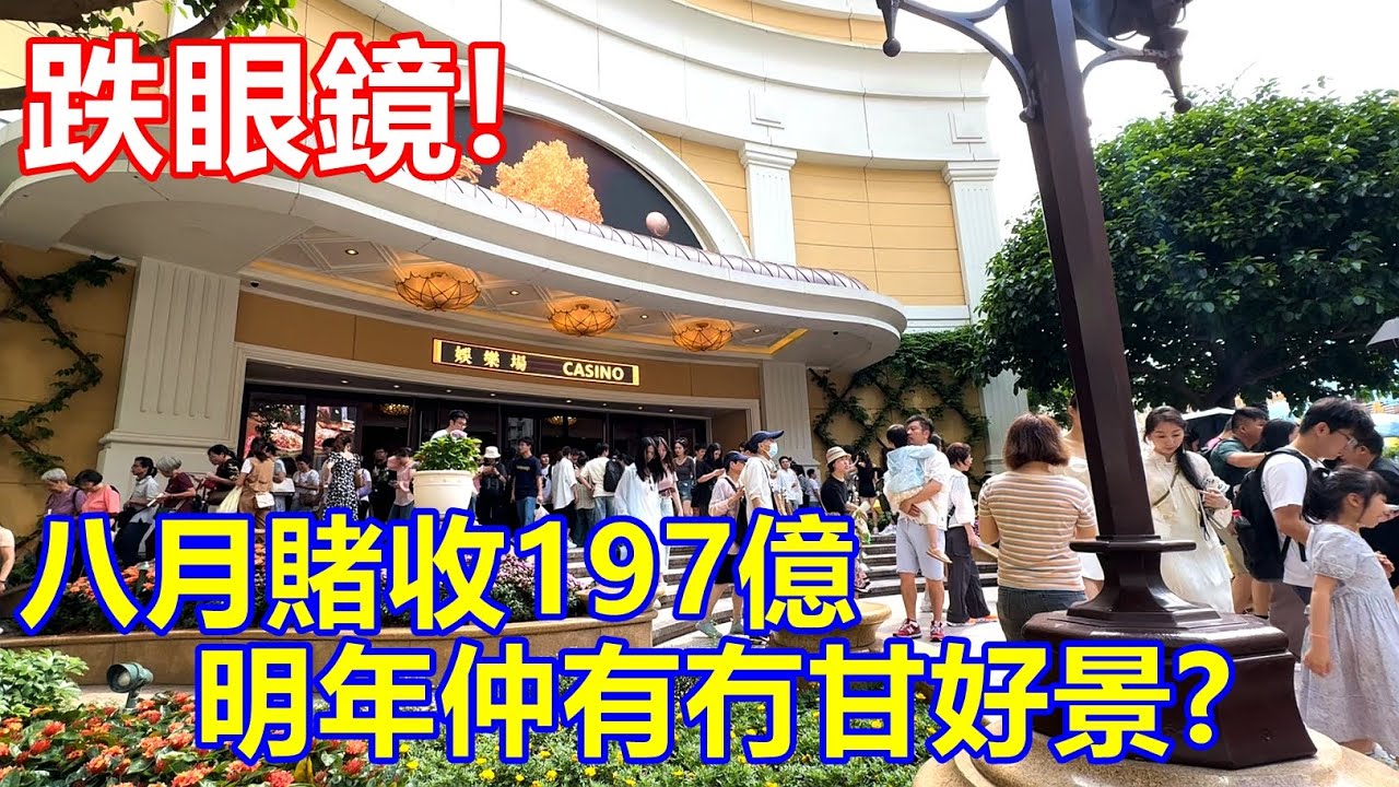跌眼鏡 ! 八月賭收197億 明年仲有冇甘好景 ?