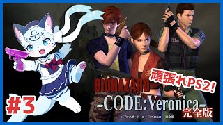 【#バイオハザードコードベロニカ】知られざる愛の物語 #3【ぶいソロ配信】【#新人Vtuber】