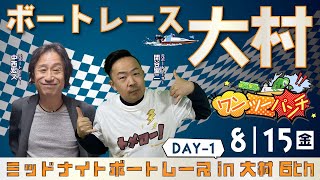 ボートレース大村 　ミッドナイトボートレース in 大村 6th　初日　 8月15日(金)【ボートレースライブ】
