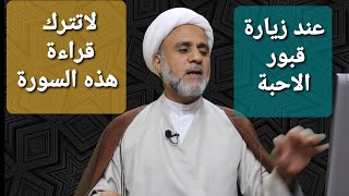 عند زيارة قبور الاحبة/هذه السورة تخفف عنهم وتسرع اليهم كالبرق الخاطف