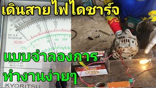 การต่อไดชาร์จ การเดินระบบไฟไดชาร์จ สายไฟออกจากไดชาร์จต่อยังไง