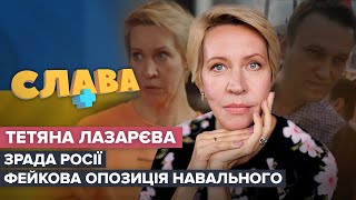ТЕТЯНА ЛАЗАРЄВА: зрада росії, фейкова опозиція Навального | CЛАВА+