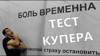 видео: НОРМАТИВ ЭЛИТНЫХ СПЕЦСЛУЖБ, ТЕСТ КУПЕРА, ОТБОР В СПЕЦНАЗ КОРД картинка: НОРМАТИВ ЭЛИТНЫХ СПЕЦСЛУЖБ, ТЕСТ КУПЕРА, ОТБОР В СПЕЦНАЗ КОРД