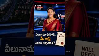🏡📜 వీలునామా అంటే ఏమిటి? | What is a Will Deed? 🤔