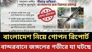 বাংলাদেশ নিয়ে গো /প /ন রিপোর্ট || বান্দরবানে জঙ্গলের গভীরে যা ঘটছে