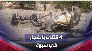 4 قتلى بانفجار استهدف سيارة اسعاف عسكرية في شبوة شرقي اليمن