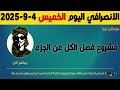 الانصرافي اليوم الخميس 4 9 2025 