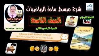 درس(10-1) المساحة السطحية للهرم والمخروط - التاسع - الفصل الثاني